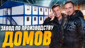 НАЧАЛ В ГАРАЖЕ С НУЛЯ, а теперь имеет СОБСТВЕННОЕ ПРОИЗВОДСТВО вагон-домов