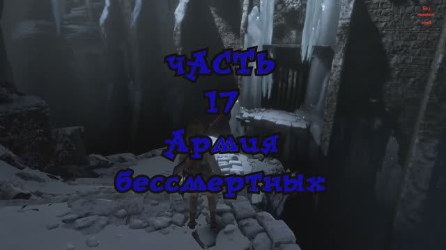 Rise of the Tomb Raider. Армия бессмертных. №17 смотреть онлайн