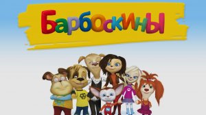 Барбоскины мультфильм игра. Солнечный берег