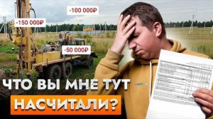 ЭТО УВЕЛИЧИТ стоимость скважины! Что должно быть в смете на скважину?