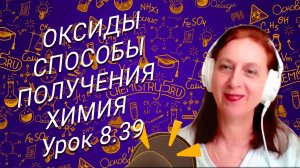 Химия 8 класс. Оксиды способы получения. Урок по химии для 8 класса.
