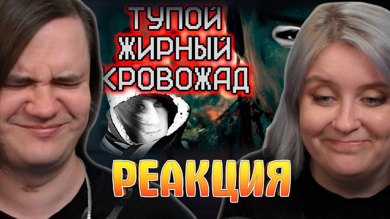 Реакция на Антивоенные игры - кал | ШизоЛекториум смотреть онлайн