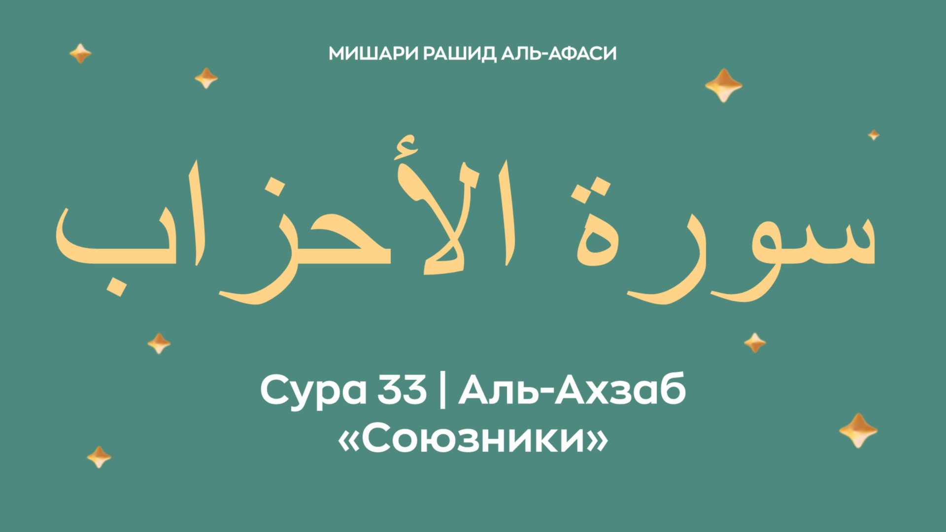 Сура 33 Аль-Ахзаб — Союзники, араб. سورة الأحزاب. Читает Миша́ри ибн Ра́шид аль-Афа́си. смотреть онлайн