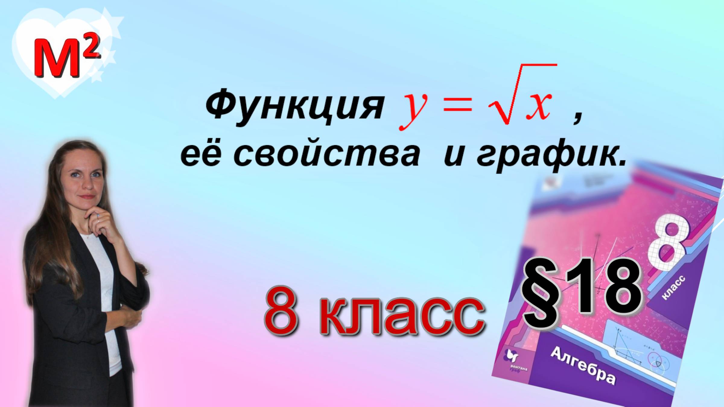 Функция y = √x, ее свойства и график . §18 алгебра 8 класс смотреть онлайн