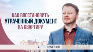 Как восстановить  утраченный документ на квартиру.