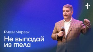 Риши Марвах: Не выпадай из тела / 9 марта 2025 / «Церковь Божья» Одинцово