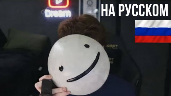 ПРИВЕТ, Я ДРИМ! ДРИМ ПОКАЗЫВАЕТ ЛИЦО