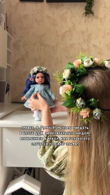 Подпишись, чтобы получить эльфа в подарок #творчество #кукла #doll #игрушки #шарнирнаякукла