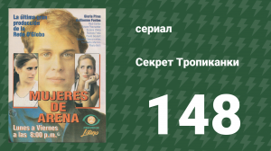 Секрет Тропиканки 148 серия (сериал, 1993)