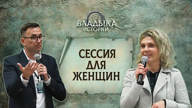 Сессия для женщин Пасторская конференция 2025 Дмитрий и Ирина Жеребненковы