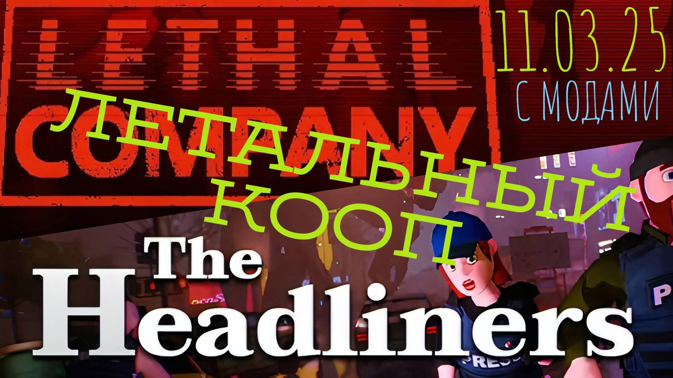11.03.25 Брутальные моды в  LETHAL COMPANY / а потом The HEADLINERS
