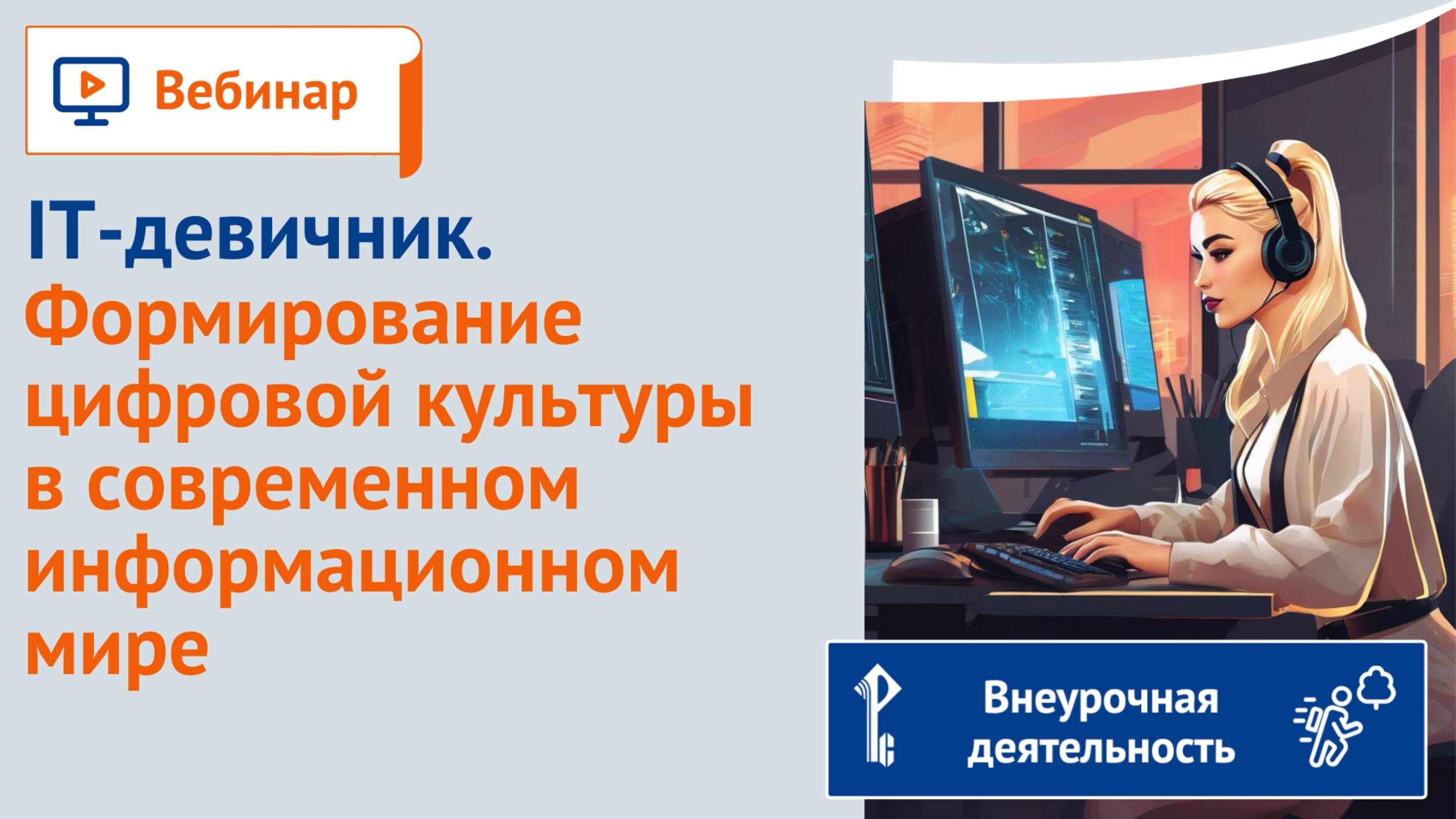 IT-девичник. Формирование цифровой культуры в современном информационном мире. смотреть онлайн