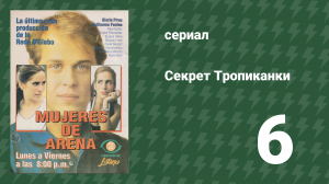Секрет Тропиканки 6 серия (сериал, 1993)