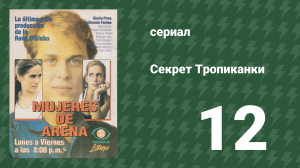 Секрет Тропиканки 12 серия (сериал, 1993)