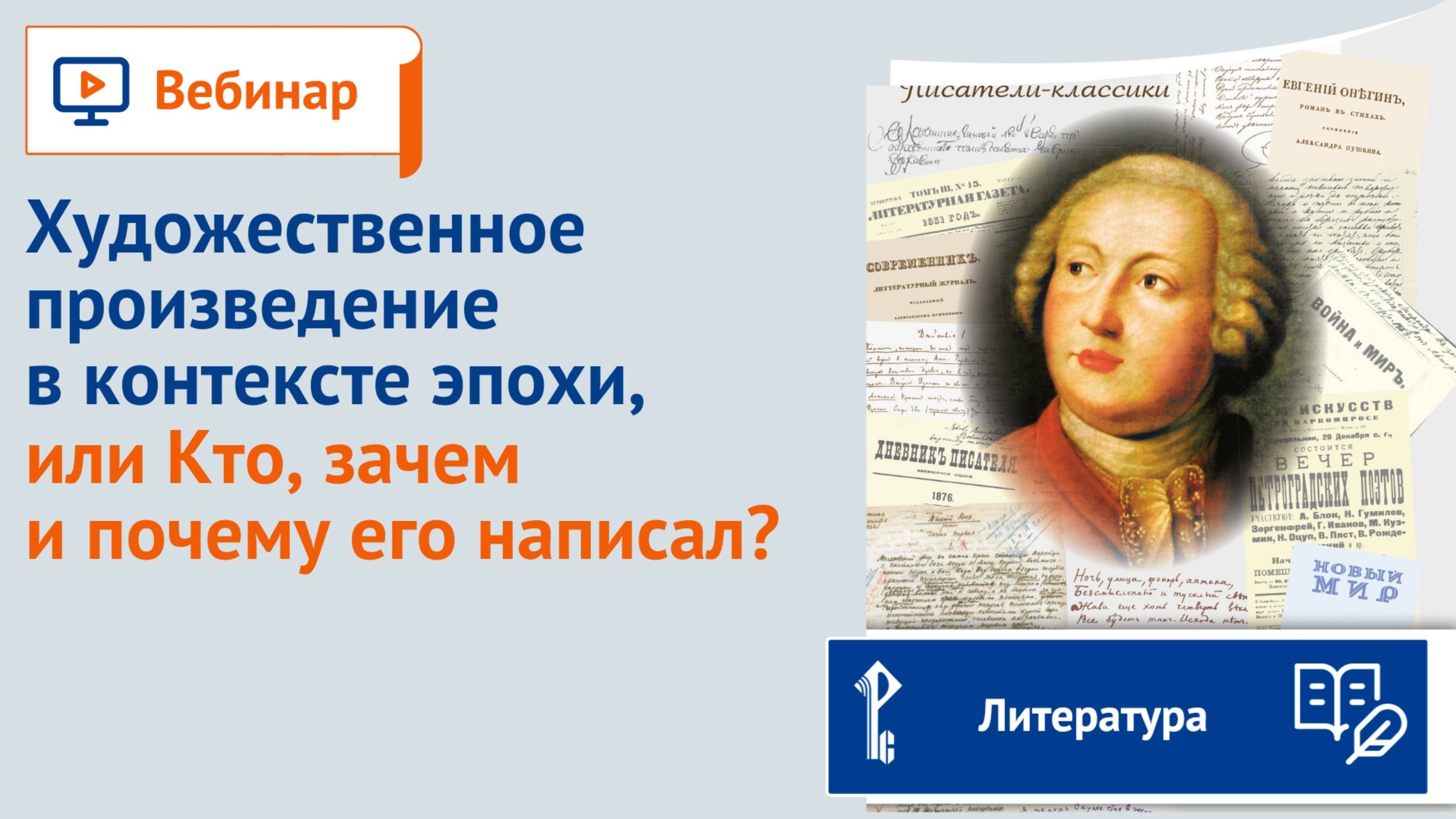 Художественное произведение в контексте эпохи, или Кто, зачем и почему его написал? смотреть онлайн