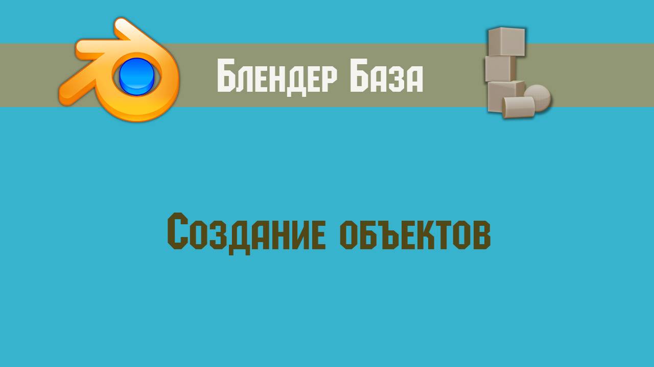 Blender 3d: create objects смотреть онлайн