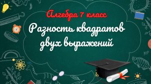 11-Разность квадратов. Алгебра 7 класс