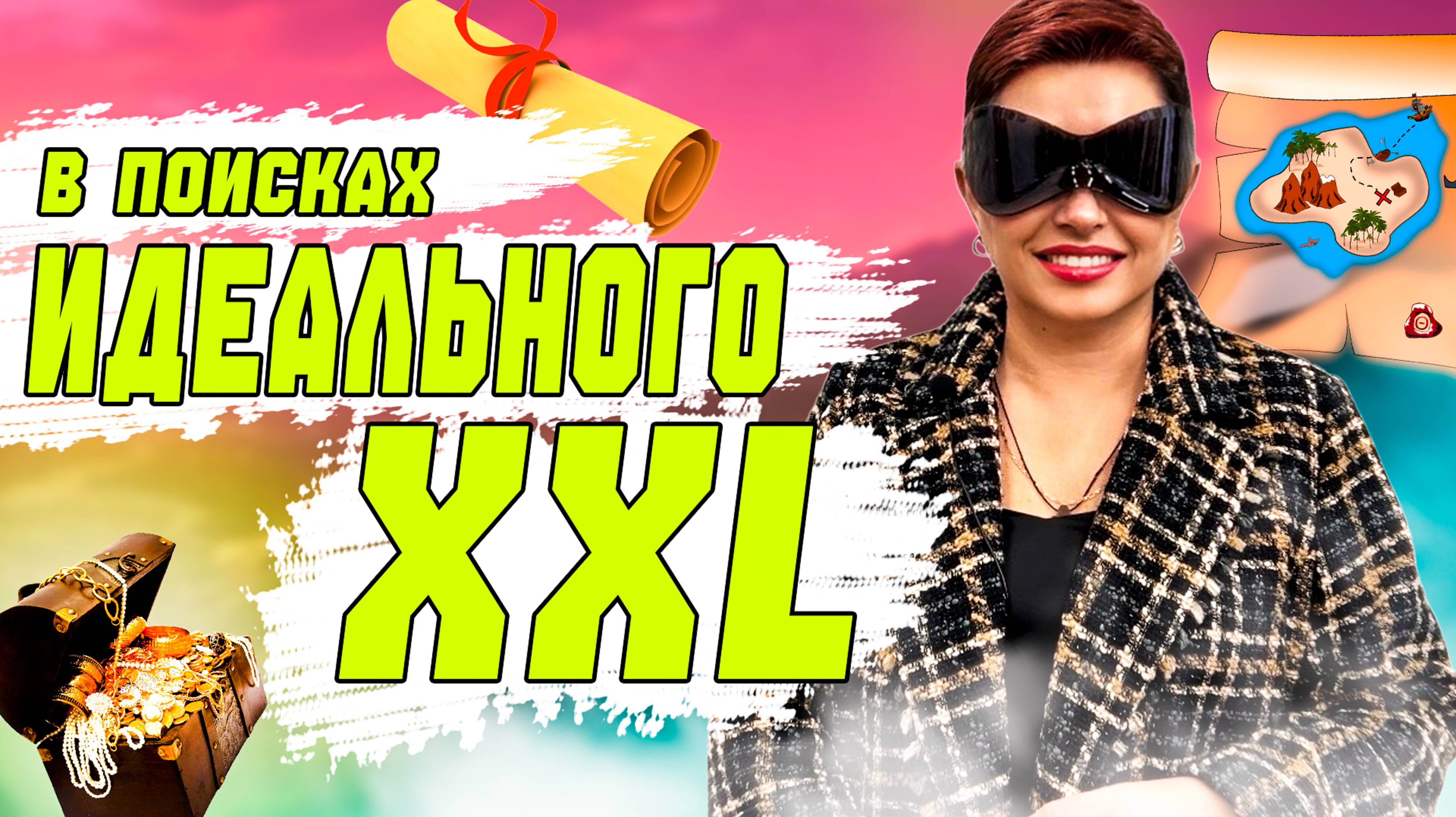 КАК НАЙТИ ИДЕАЛЬНЫЙ ОБРАЗ В БОЛЬШОМ РАЗМЕРЕ? ЛЮСЯ ДАЙМОНД ЗНАЕТ ОТВЕТ! смотреть онлайн