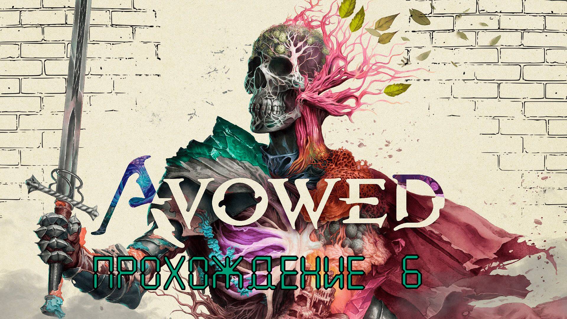 Прохождения Avowed часть 6