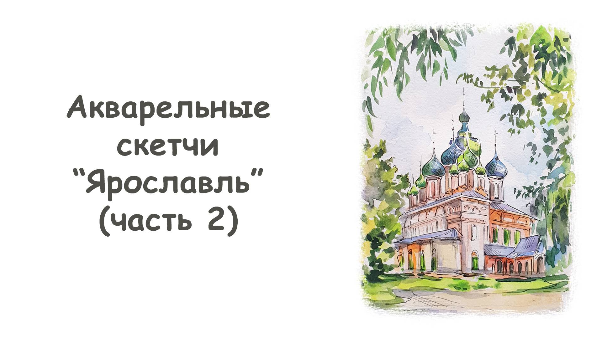 Рисуем скетч Ярославль акварелью (часть 2) /Курс "Акварельные скетчи для начинающих" от more-art.ru смотреть онлайн