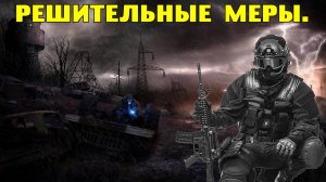 Путь А.н.т.и.к.в.а.р.а.  Решительные меры.