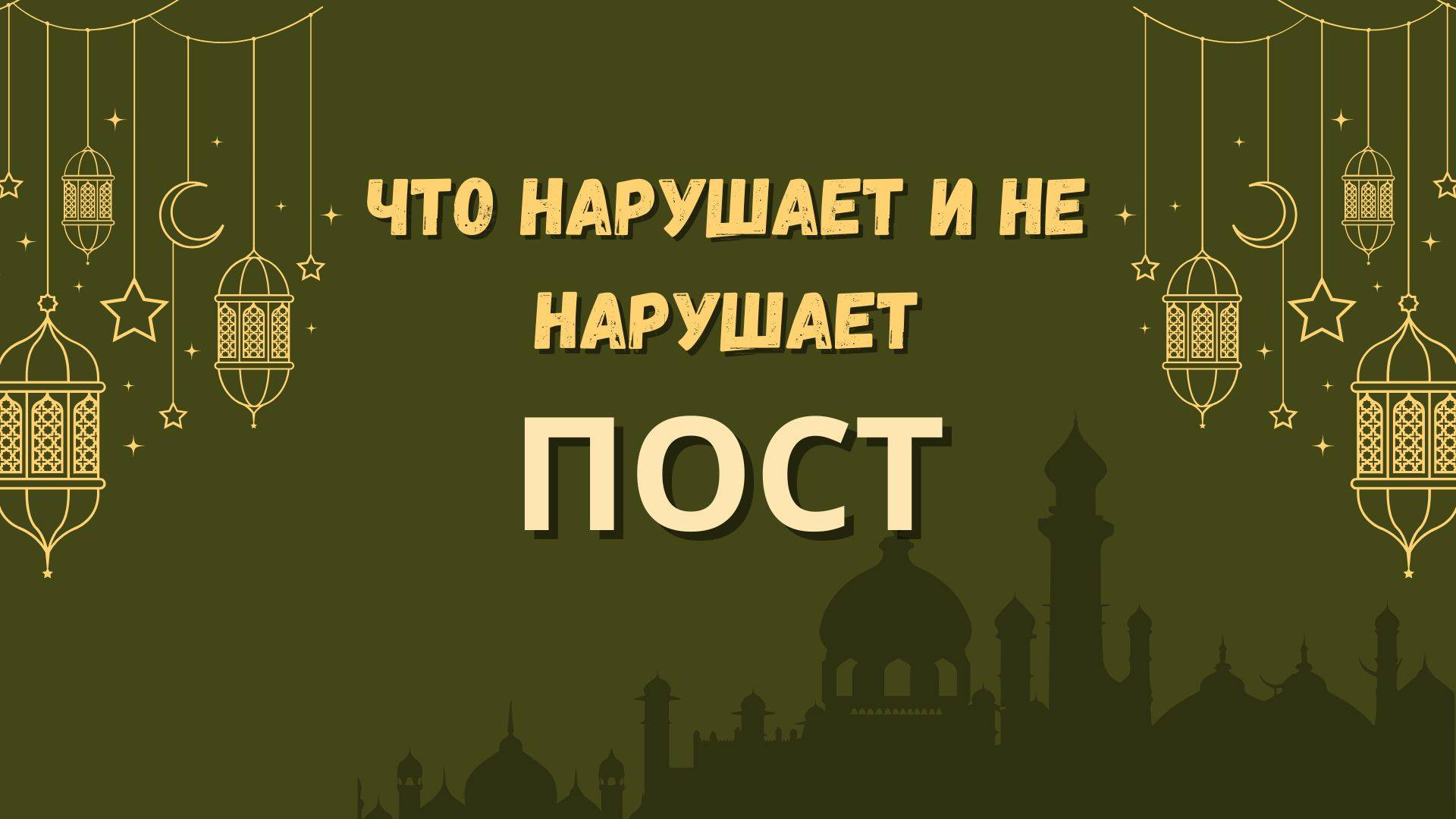 Что нарушает и не нарушает пост в месяц Рамадан смотреть онлайн
