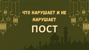 Что нарушает и не нарушает пост в месяц Рамадан