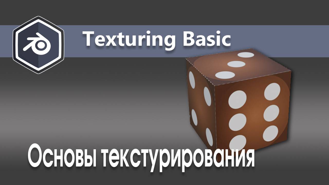 Texturing basic in Blender смотреть онлайн