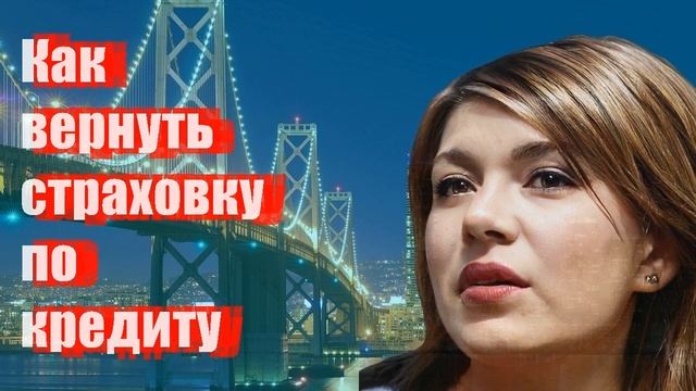 Как вернуть страховку по кредиту смотреть онлайн