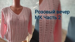 МК пуловер Розовый вечер. Часть 2
