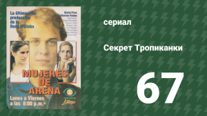 Секрет Тропиканки 67 серия (сериал, 1993)