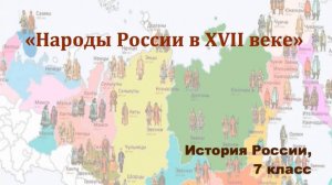 Видеоурок "Народы России в 17-м веке"