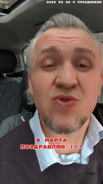 2025 03 07 ПОЗДРАВЛЯЮ 8 МАРТА 4К.mp4