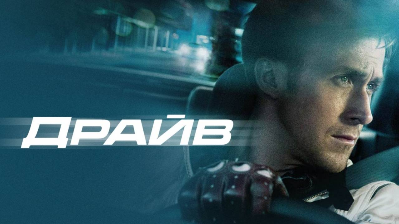 Драйв | Русский трейлер | Фильм 2011 смотреть онлайн