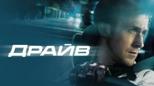Драйв | Русский трейлер | Фильм 2011