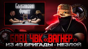 БОЕЦ ЧВК "ВАГНЕР" ИЗ 45 БРИГАДЫ СПН ВДВ - НЕЗЛОЙ - #1