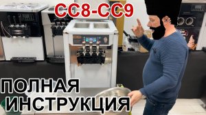 Фризер для мягкого мороженого BQL-CC9 полная видео инструкция