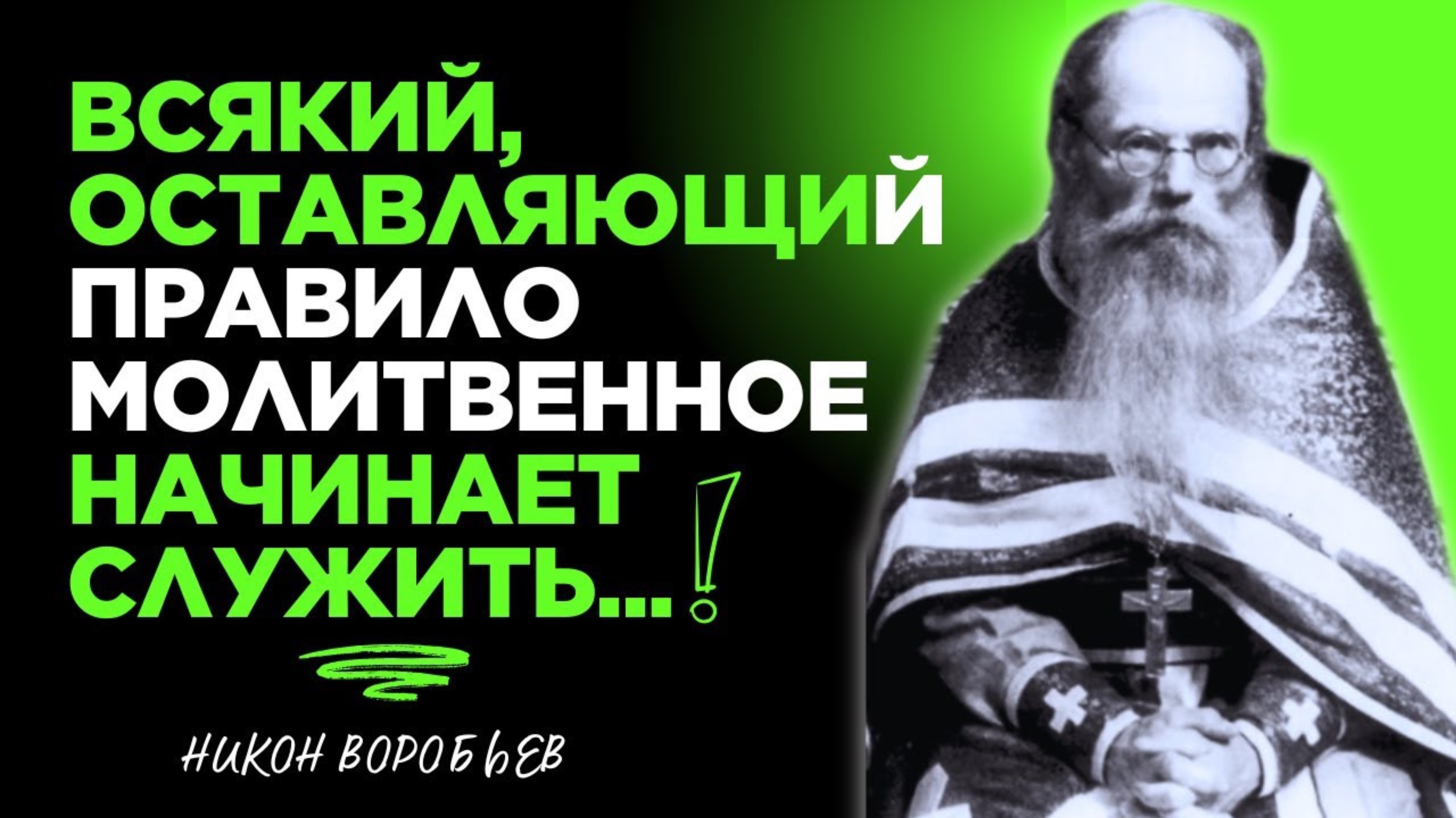 Признаки любви к Богу! Никон Воробьев смотреть онлайн