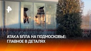 Беспрецедентная атака БПЛА на Подмосковье: есть погибшие и пострадавшие / РЕН Новости
