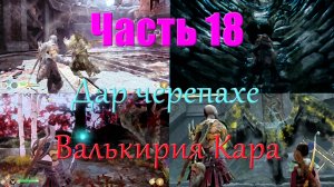 God of War_18_сокрытый чертог Одина,дар черепахе,валькирия Кара