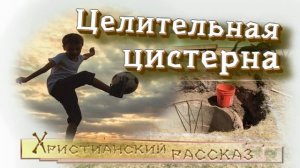 📗 «Целительная цистерна» ~ РАССКАЗ Христианский ~ 👧для ДЕТЕЙ 🟢АУДИОРАССКАЗ