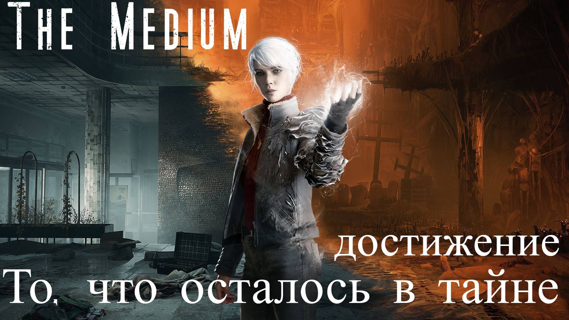 The Medium. Достижение "То, что осталось в тайне" смотреть онлайн