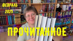 ПРОЧИТАННОЕ в феврале! 😉