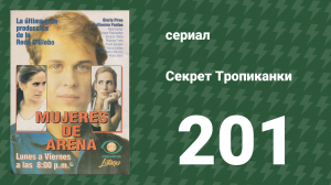 Секрет Тропиканки 201 серия (сериал, 1993)