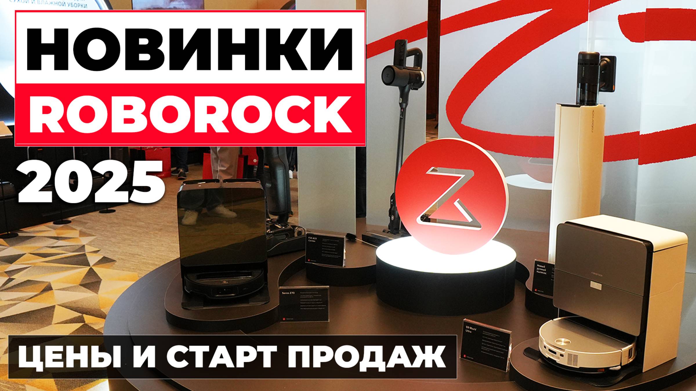 Презентация новинок Roborock в России: робот с рукой, стиральные машины, новые моющие пылесосы🔥 смотреть онлайн