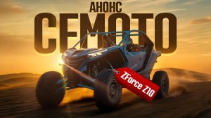Спортивный UTV ZForce Z10 от компании CFMoto 🏍️ АНОНС ОБЗОР ПРЕДЗАКАЗ