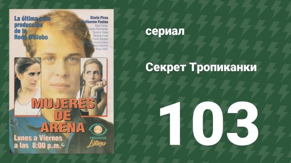 Секрет Тропиканки 103 серия (сериал, 1993)
