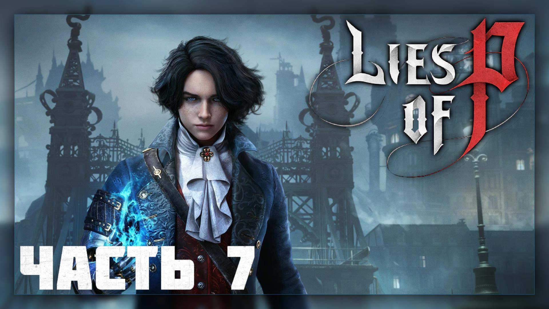 Lies of P / Прохождение # 7 * Стрим * (no com.)