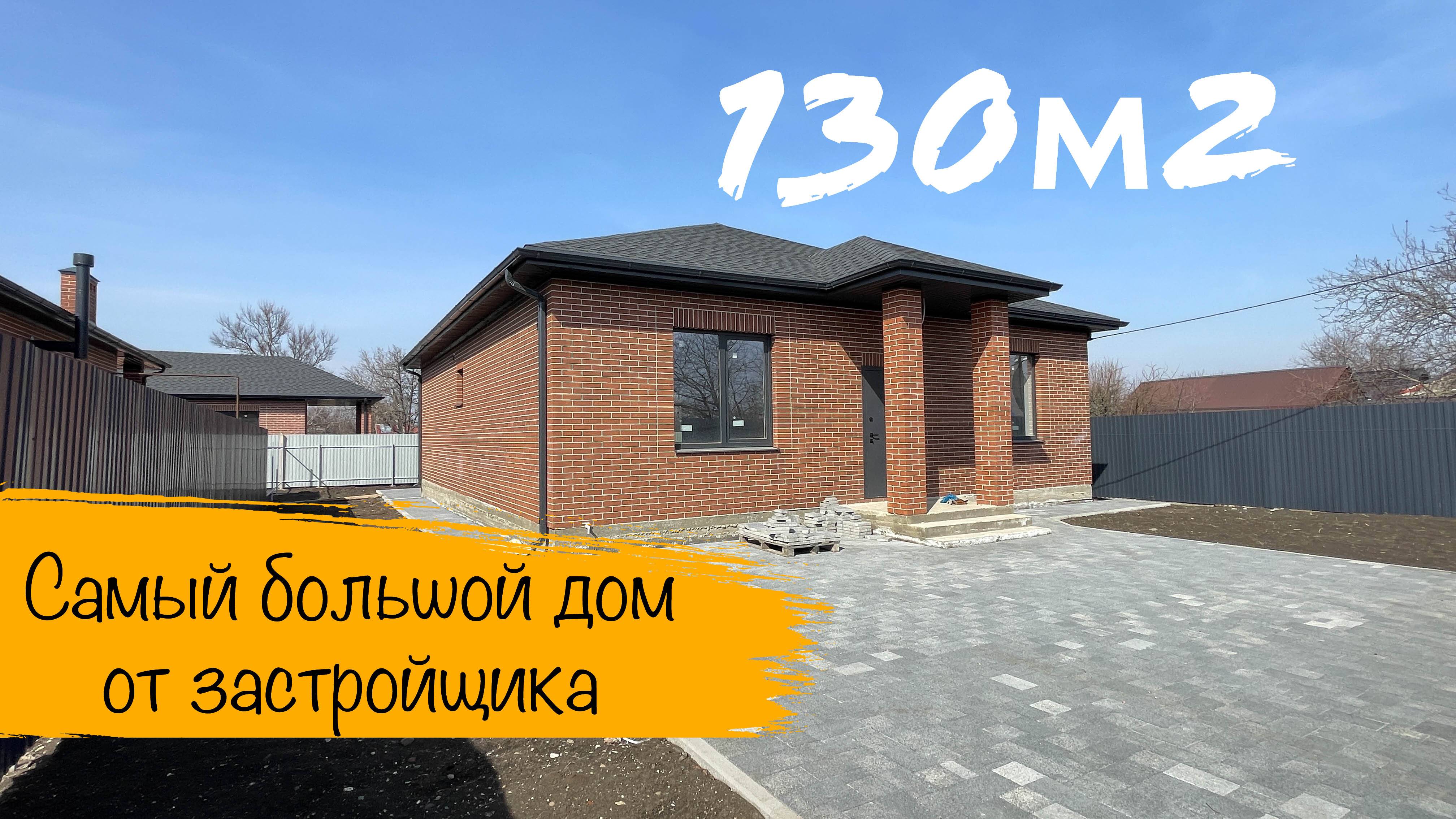 Дом 130м2 возле школы с ГАЗом в пригороде Краснодара смотреть онлайн