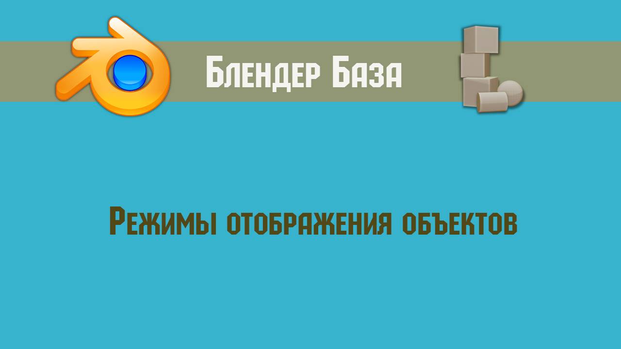 Режимы отображения объектов смотреть онлайн